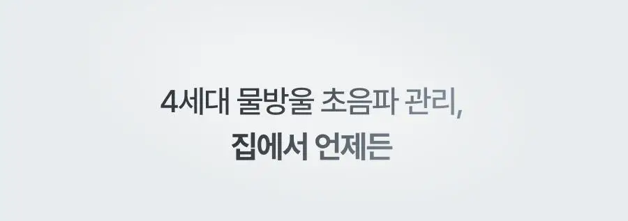 [원조 물방울 초음파/1등 디바이스] 톰 더 글로우 시그니처 크림베이지 (단품) 상세페이지 19